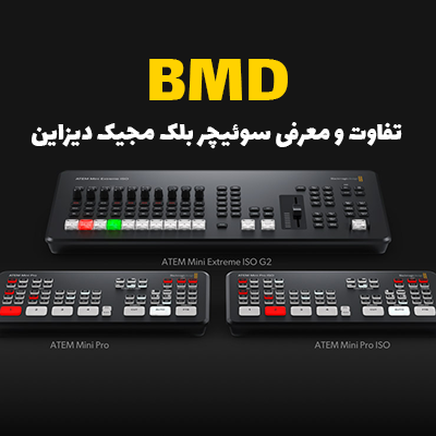 تفاوت و معرفی سوئیچر بلک مجیک دیزاین