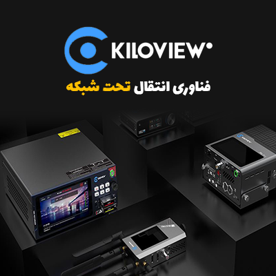 برند Kiloview پیشگام در انتقال تصویر تحت شبکه