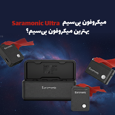 بهترین میکروفون بی‌سیم؟ | میکروفون بی‌سیم حرفه‌ای Saramonic Ultra