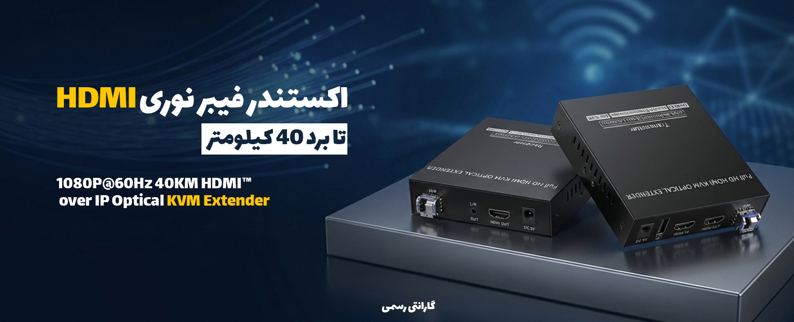 KVM اکستندر HDMI فیبر نوری over IP 