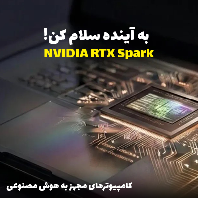 NVIDIA RTX Spark؛ آینده کامپیوترهای مجهز به هوش مصنوعی