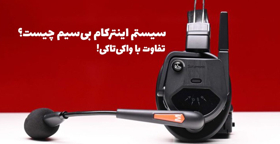 سیستم اینترکام بی‌سیم چیست؟ راهنمای کامل کاربردها، مزایا و نکات مهم خرید
