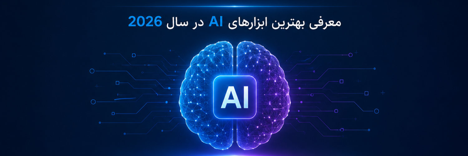 هوش مصنوعی چیست؟ معرفی بهترین ابزارهای AI در سال 2026