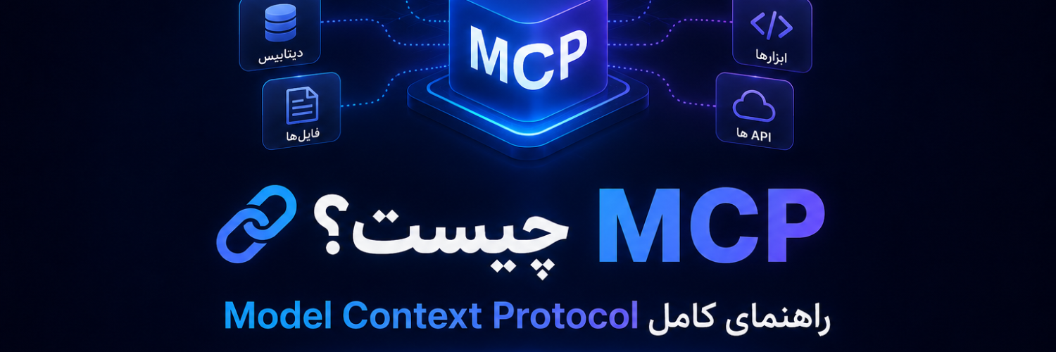MCP چیست؟ راهنمای کامل Model Context Protocol و نقش آن در آینده هوش مصنوعی
