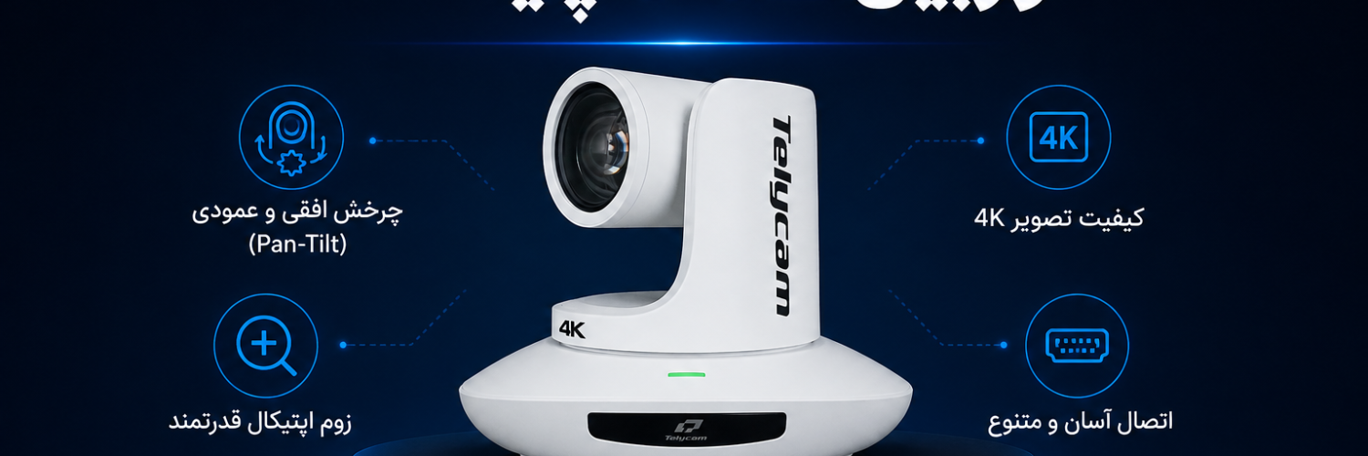 دوربین PTZ چیست؟