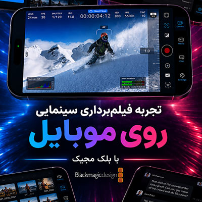 تجربه فیلم‌برداری سینمایی روی موبایل با بلک مجیک