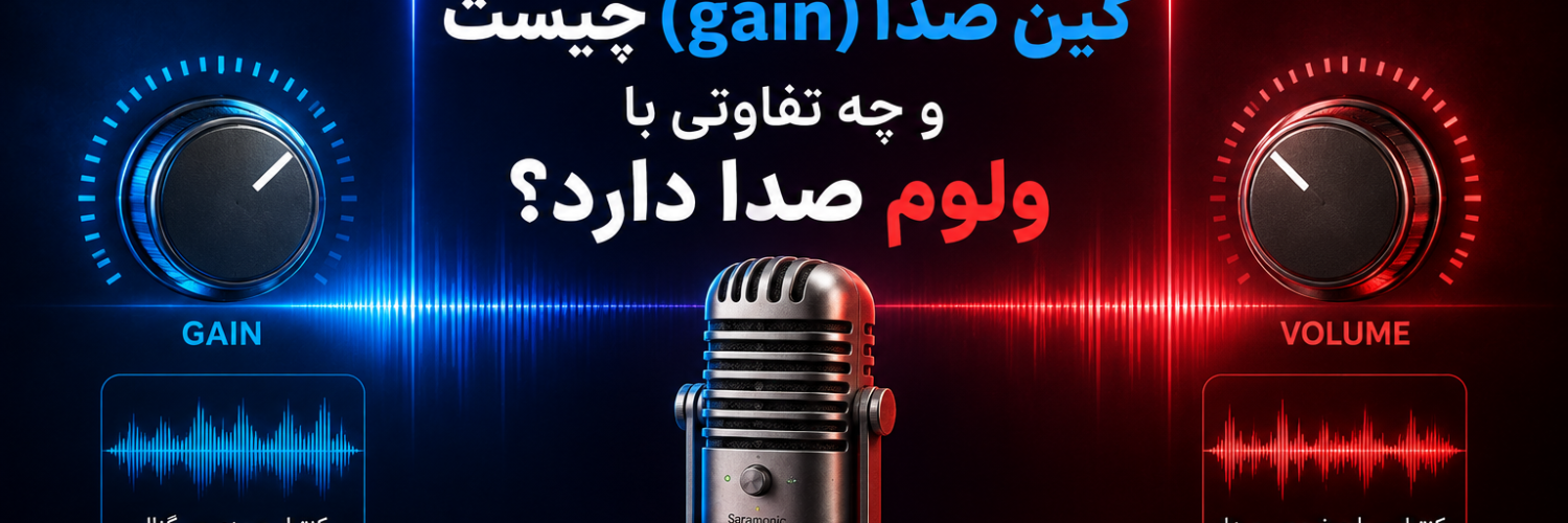 گین صدا (gain) چیست و چه تفاوتی با ولوم صدا دارد؟