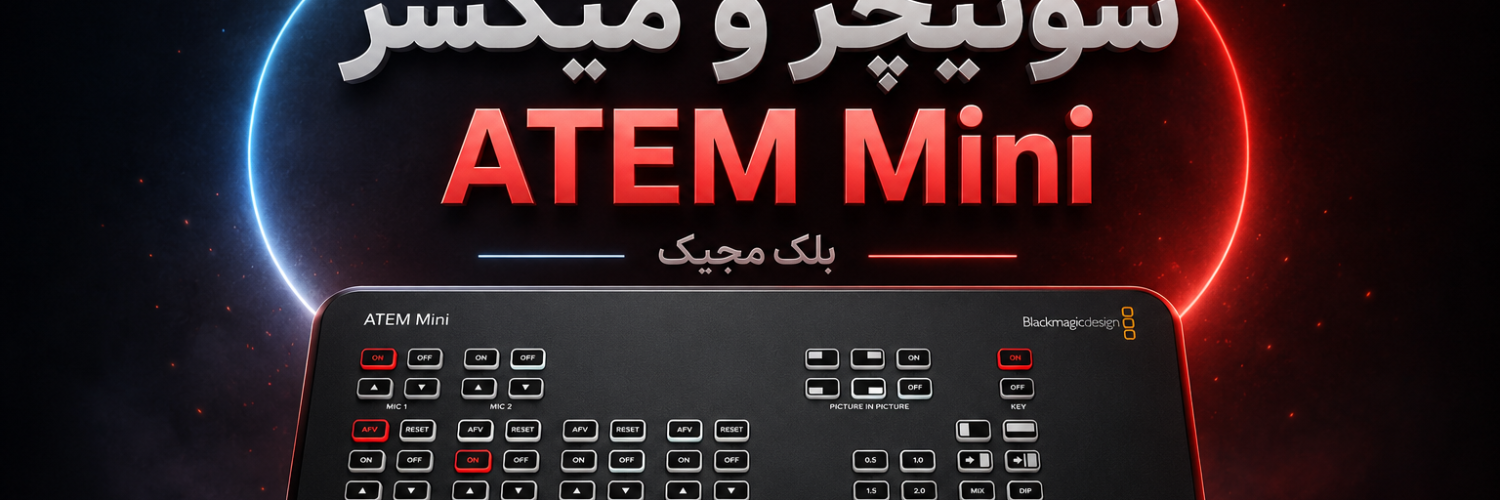 بازنشستگی سوئیچر و میکسر Atem Mini بلک مجیک