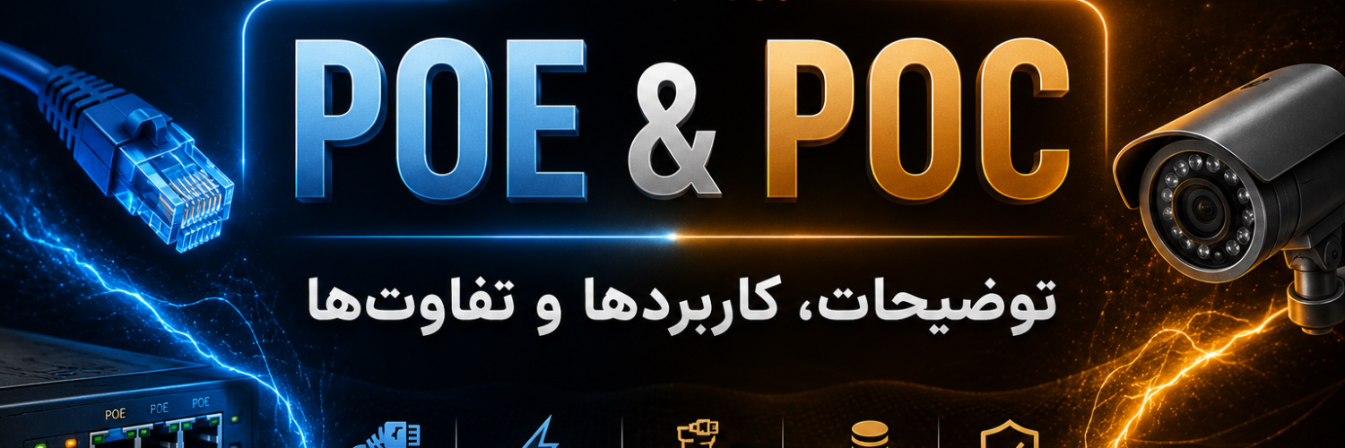 POE و POC: توضیحات، کاربردھا و تفاوت‌ھا