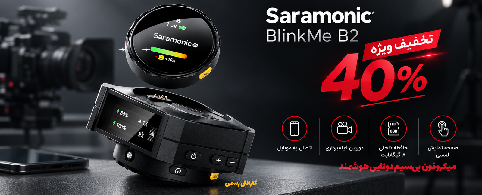  میکروفون بی‌سیم هوشمند سارامونیک BlinkMe B2 با صفحه نمایش لمسی
