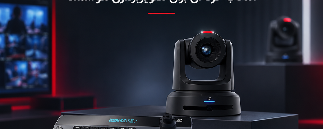 دوربین PTZ چیست و چرا دوربین PTZ برند Telycam انتخاب محبوب در برنامه جوکر ایران شد؟