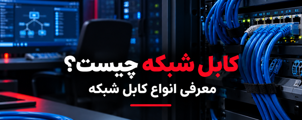 کابل شبکه چیست؟ معرفی انواع کابل شبکه