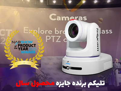 دوربین PTZ مدل Explore برند Telycam برنده جایزه محصول سال شد!