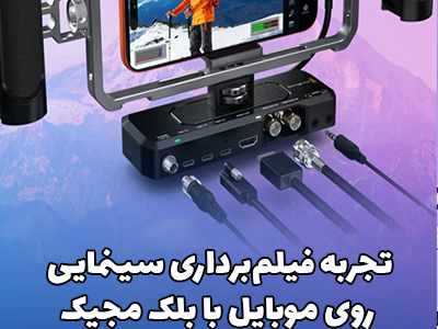 تجربه فیلم‌برداری سینمایی روی موبایل با بلک مجیک