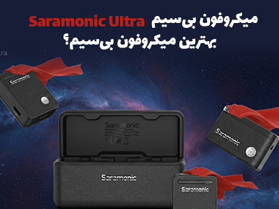 بهترین میکروفون بی‌سیم؟ | میکروفون بی‌سیم حرفه‌ای Saramonic Ultra