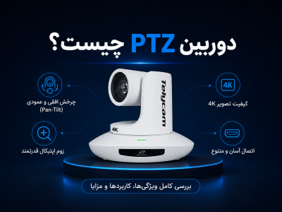 دوربین PTZ چیست؟