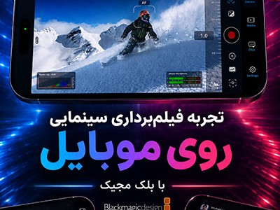 تجربه فیلم‌برداری سینمایی روی موبایل با بلک مجیک