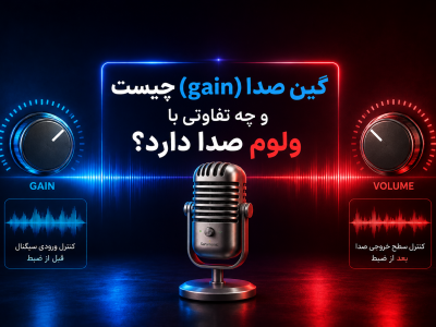 گین صدا (gain) چیست و چه تفاوتی با ولوم صدا دارد؟