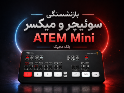 بازنشستگی سوئیچر و میکسر Atem Mini بلک مجیک