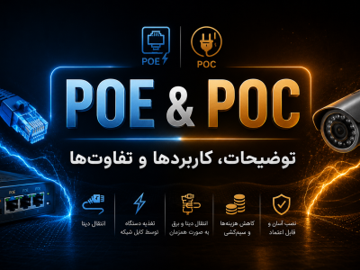 POE و POC: توضیحات، کاربردھا و تفاوت‌ھا