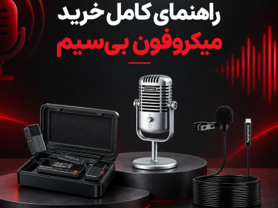 راهنمای کامل خرید میکروفون بی‌سیم