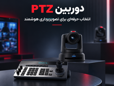 دوربین PTZ چیست و چرا دوربین PTZ برند Telycam انتخاب محبوب در برنامه جوکر ایران شد؟