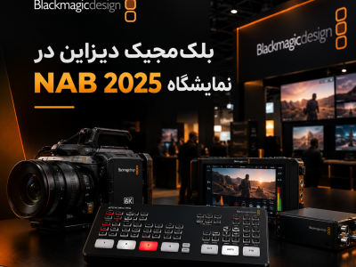 رونمایی از محصولات بلک‌مجیک دیزاین در نمایشگاه NAB ۲۰۲۵