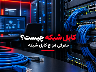 کابل شبکه چیست؟ معرفی انواع کابل شبکه