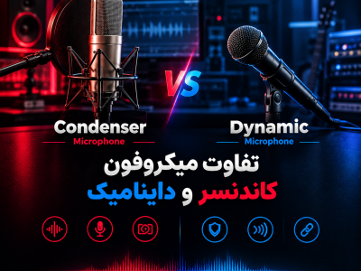 تفاوت‌ میکروفون کاندنسر و داینامیک