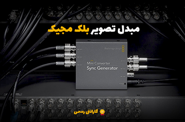 مبدل تصویر بلک مجیک