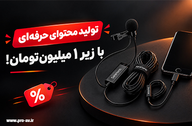 تخفیف ویژه میکروفون 