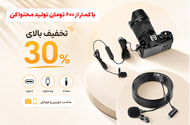 تخفیف ویژه میکروفون 