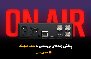 پخش زنده با BMD