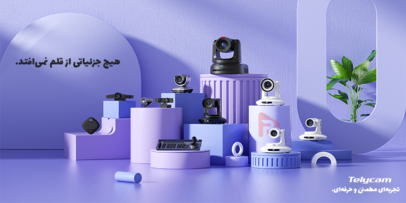 تلیکم نگاهی جدید به صنعت فیلمبرداری