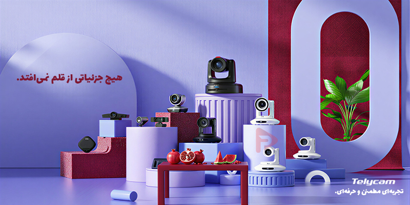 تلیکم نگاهی جدید به صنعت فیلمبرداری