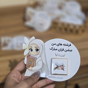 گیفت جشن قران