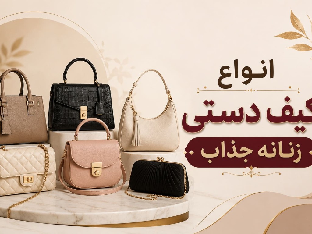 ۱۰ مدل کیف دستی زنانه که برای هر سبک پوشش مناسب هستند