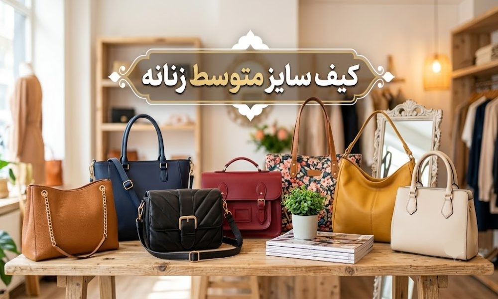 ۸ مدل کیف سایز متوسط زنانه برای کار، مجلس و روزمره