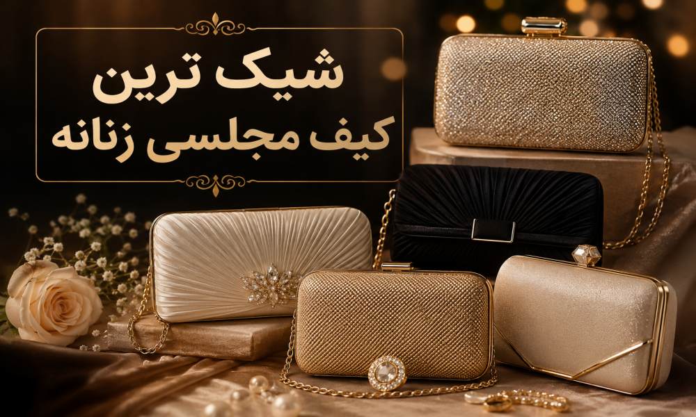 شیک ترین کیف مجلسی زنانه؛ 10 مدل جذاب و کاربردی
