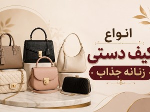۱۰ مدل کیف دستی زنانه که برای هر سبک پوشش مناسب هستند