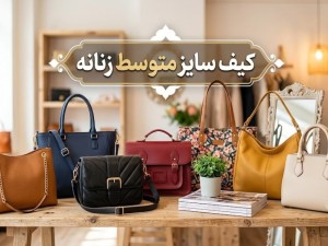 ۸ مدل کیف سایز متوسط زنانه برای کار، مجلس و روزمره