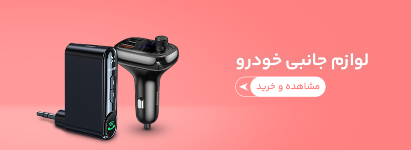 انواع شارژر فندکی و جاروبرقی خودرو