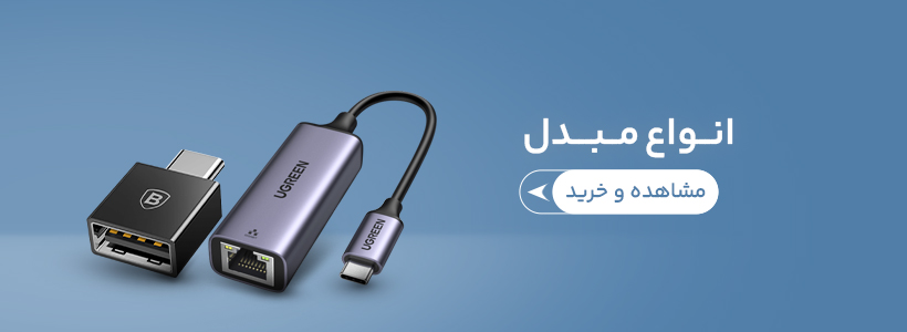 انواع مبدل