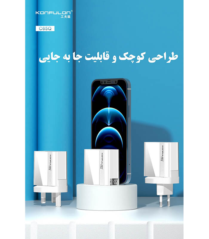 شارژر دیواری کانفلون Konfulon C65Q با توان 20 وات: - 02