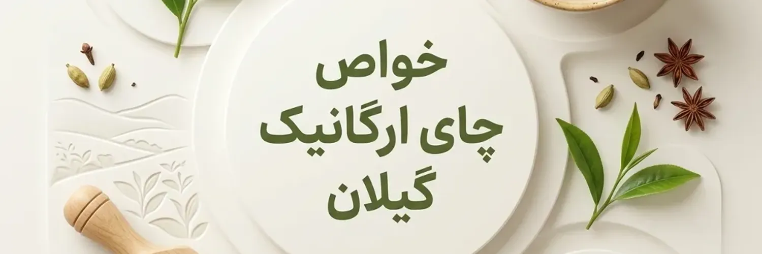 خواص چای ارگانیک گیلان؛ ۱۵ فایده شگفت‌انگیز که باید بدانید