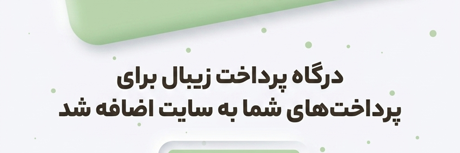 درگاه پرداخت زیبال به سایت گیل اُر اضافه شد