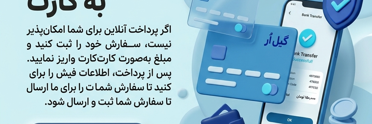 خرید با کارت به کارت در سایت گیل اُر