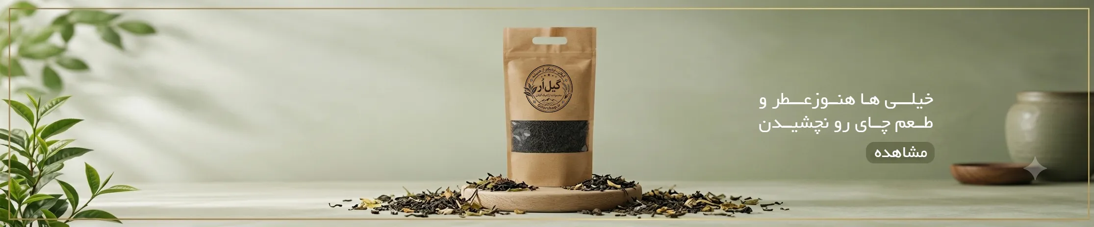 چای محلی گیلان