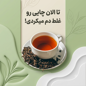 طریقه صحیح دم کردن چای