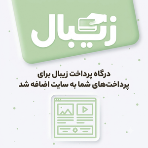 درگاه پرداخت زیبال به سایت گیل اُر اضافه شد